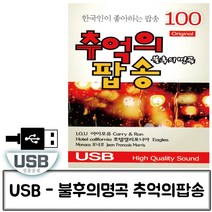 음악USB 오리지날 불후의명곡 추억의 팝송 100곡, 쿠팡15 본상품선택