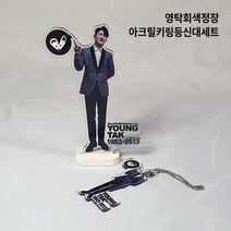 주문제작상품_영탁회색정장_아크릴키링등신대세트