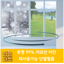 팝업마켓 재사용가능 투명 단열필름 365일 사계절 99% 자외선 열기 냉기 차단 사생활보호 냉낭방비 에너지 절감 인테리어셀프시공DIY 유리창문 파손 결로 곰팡이 방지, 암막화이트