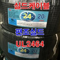 실드선 UL2464 AWG24x20C 10M절단/실드케이블 센스선, 1개