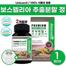 식약청 인증 프리미엄 보스웰리아 산 가루 원물 캡슐 환 정 홈쇼핑 코스트코 fjcc 보스헬리아 보스웰릭산 보스베리아 보이스웰리아 상어연골 분말 히알루론 초록홍합 성분 효능 추천, 60정 x 1박스 ( 2개월 )