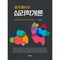 쉽게 풀어 쓴 심리학개론, 강진령 저, 학지사