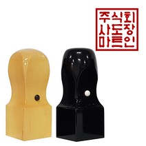 도장마트 직인도장 2.4센치, 01. 화양목직인8푼, 한문전서체