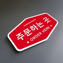 루리앤메리 매장을 위한 빨간 사인보드 34 주문하는 곳 안내판 표지판