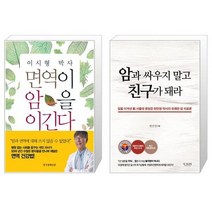 면역이 암을 이긴다 + 암과 싸우지 말고 친구가 돼라 (마스크제공)