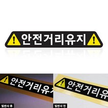 심플 안전거리유지 자동차 주의 반사 스티커 300mm(29.5X4.7cm), 심플-안전거리유지(자동차33)