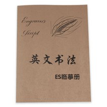 글씨교정 캘리그라피 영어필기체연습 고딕 영어 copybook italic 영어 서예 복사 딥핑 운동 책 초보자 스트로크 주문 편지 연습 카피북, b2 책