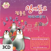 팝송CD 3CD 참좋은 영어동요 _ 230306EA, 쿠팡 본상품선택