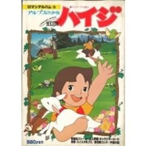 도쿠마 서점 로맨 앨범 19 알프스 소녀 하이디