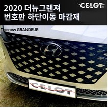 더뉴그랜저 하단이동형 번호판가드