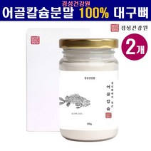 저분자 천연 어골칼슘 분말 가루 저분자어골칼슘 100% 어린이 여성 칼슘제 인칼슘 대구뼈 100프로 뼈건강 관절 연골 건강 추천 효능, 2병