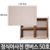 두바이_미니샵_정식아사천 캔버스 50호 인물화 유화 그림 그리기 아크릴화 준비물 면캔버스 화준비물 면천 화그리기++mingpin*, #합리적선택++