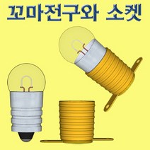 꼬마전구와 소켓 1.5V 꼬마전구와 소켓 10세트(1361)