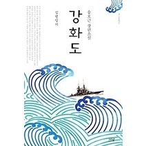 [개똥이네][중고-최상] 강화도 - 심행일기
