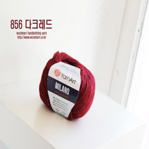 울마트/밀라노/털실/뜨개질/알파카/가방실/인형실/대바늘/뜨개실/코바늘/모자실/목도리/니트/가디건/스웨터/조끼/손뜨개/모사/아기실/수입실/숄/망토/혼방실/워머, 856 다크레드