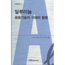 알루미늄 응용기술의 이해와 활용:비철금속 2, S&M미디어(주), 이호인,한요섭,김도향,김원태 공저