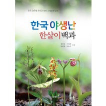 한국 야생난 한살이백과:우리 야산에 피어난 자연 그대로의 난초, 푸른행복, 정연옥,이철희,양태철,마용주 공저