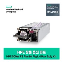 HPE HP 서버 옵션 파워 500W (FS Plat Ht Plg LH Pwr Sply Kit) 865408-B21 정품