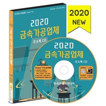 2020 금속가공업체 주소록 CD : 금속가공제품제조 금속처리 도금 철강주조 판금 알루미늄제품제조, 한국콘텐츠미디어, 편집부 저