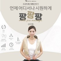 어깨 안마기 팡팡팡 PRO-602 분리형 어깨마사지기 어깨안마기 마사지기