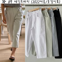 2022 옷걸이표 8부세인트바지