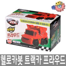 헬로카봇 트랙카 프라우드