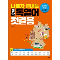 나혼자 끝내는 독학 독일어 첫걸음, 넥서스, 나혼자 끝내는 외국어 시리즈