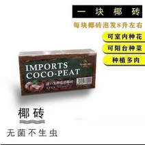 코코넛 벽돌 밑거름 퇴비 토양 꽃 무균 형 야자 식물 야채 탈염 비료 다육 재배, 품질 멸균 저염 코코넛 브릭 1팩