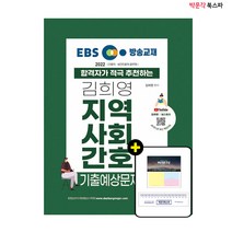 [박문각 북스파] 2022 EBS 방송교재 김희영 지역사회간호 기출예상문제