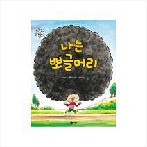 나는 뽀글머리 + 미니수첩 증정