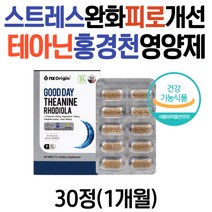 직장맘 업무 근육 피로 스트레스 이완 테아닌 홍경천 마그네슘 복합 영양제 30대 40대 50대 남자 여성 추천 엘테아닌 로디올라 효능 긴장푸는법 굿이브닝 스트레스푸는법 코티졸