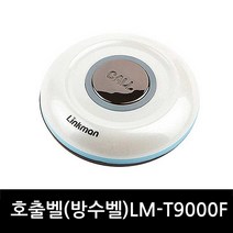 링크맨 무선호출벨 호출벨수신기 식당벨 병원벨 요양원벨 무선벨 차임벨 콜벨 벨, 1개, FM형 방수벨화이트