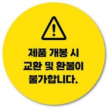 [1000매] 검수완료 스티커 배송 쇼핑몰 택배 봉인 개봉 포장 교환 반품 원형스티커, 노랑