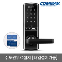 [수도권설치-내일도 가능] 코맥스 무타공 CDL-505M 카드키4개+번호키 블루투스(옵션) 내/외부강제잠금 허수기능 LED라이팅 저전압알림 강력한내구성 마스터번호[카드]기능, 내일설치 가능[일요일제외]