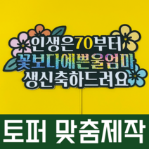 맞춤 종이토퍼제작 각종 기념일 생일 케이크 토퍼 자유문구 주문제작, 풀컬러, S, 사진 추가하지 않음