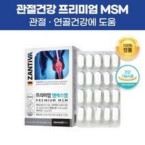 독일 직수입 엠에스엠 MSM 식이유황 디메틸설폰 식용 유황 관절 무릎 어깨 연골 허리 영양제 건강 기능 식품 비타민D 보충제 건강제 50대 60대 70대 부모님 어른 어르신 선물, 60캡슐(1개월)