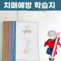 실버톡 치매예방 노인 어르신 학습지 2호~7호, 상품05. 6호 (4권 세트)