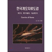 한국개오지류도감, 스쿠바미디어(풍등출판사), 고동범 저