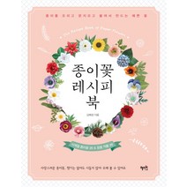종이꽃 레시피 북:사계절 종이꽃 20 & 응용 작품 20, 혜지원, 김해경
