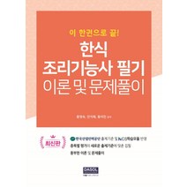 이 한권으로 끝 한식 조리기능사 필기 이론 및 문제풀이, 다솔커뮤니케이션