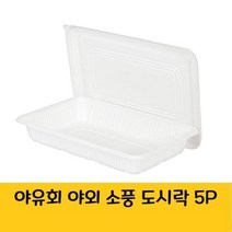 야유회 소풍 등산 낚시 다회용 일회용 도시락 5P, 1개, 개당 수량