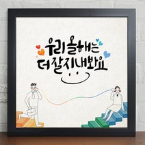 [천삼백케이] [꾸밈] iy602-한해의다짐캘리그라피인테리어액자大, 블랙