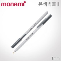모나미 은색빅볼 II 유성펜/볼펜