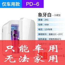 미니 냉장고 냉동고 저온창고 원룸 소형, PD6냉장진주화이트차량용가정용불가