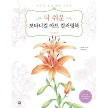 더 쉬운 보타니컬 아트 컬러링북 - 작은 정원 편 아이콘북스 책, 단품, 단품