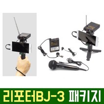 오토케 리포터BJ-3 패키지 무선마이크 개인방송장비 세트 아즈덴 WMS-PRO 와이어리스 라발리에 유튜브 브이로그 기자 현장 리포팅 스마트폰 촬영 아프리카TV 유튜버 VLOG