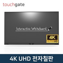 터치게이트 4K UHD 스마트 전자칠판 (65인치~86인치) 멀티 터치 판서 모니터 스크린 학원 학교 교회 회의실, 고객직접설치, 스탠드형, 65인치