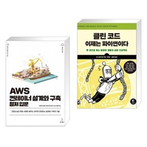 (서점추천) AWS 컨테이너 설계와 구축 철저 입문 + 클린 코드 이제는 파이썬이다 (전2권), 위키북스