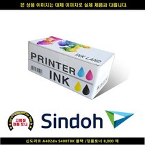 MDF9220 신도리코 A402DN S400T8K 블랙/정품토너8000매 신도리코복합기잉크/신도리코프린터잉크/신도리코드럼/신도리코재생잉크, 무한상사 본상품선택
