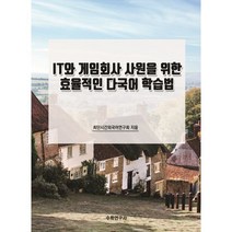 IT와 게임회사 사원을 위한 효율적인 다국어 학습법, 수학연구사